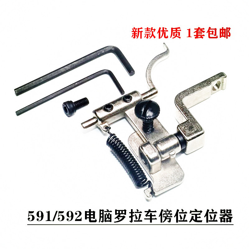 电脑罗拉车591靠边器新款小定规 吊磅傍位自动剪线辅助压脚定位器