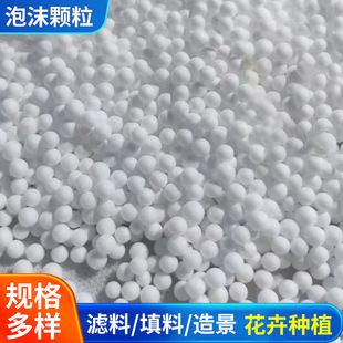 Foam Ball Particles Filler Flower Planting Succulent Packaging Crafts Special Foam Ball Particles Factory Wholesale