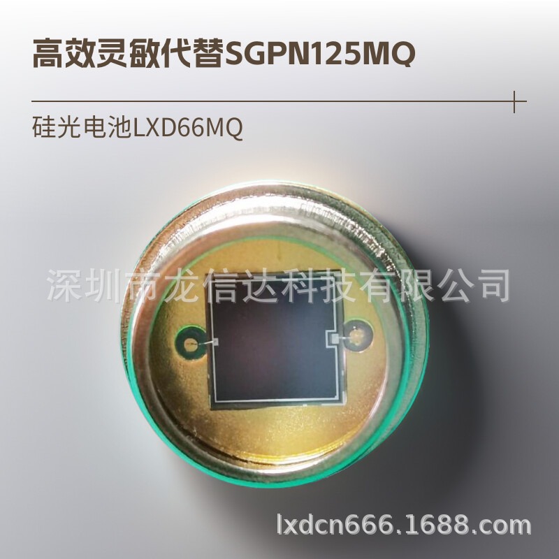 LXD66MQ龙信达 TO-8封装 大芯片硅光电池6*6mm 硅光电二极管