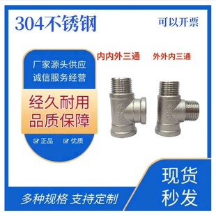 304 stainless steel non-standard tee inside and outside/outside and inside tee plumbing fittings