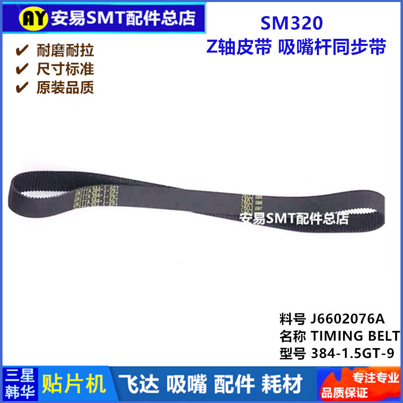 适用于三星SM320Z轴皮带384-1.5GT-9吸嘴杆同步带J6602076A =AYS