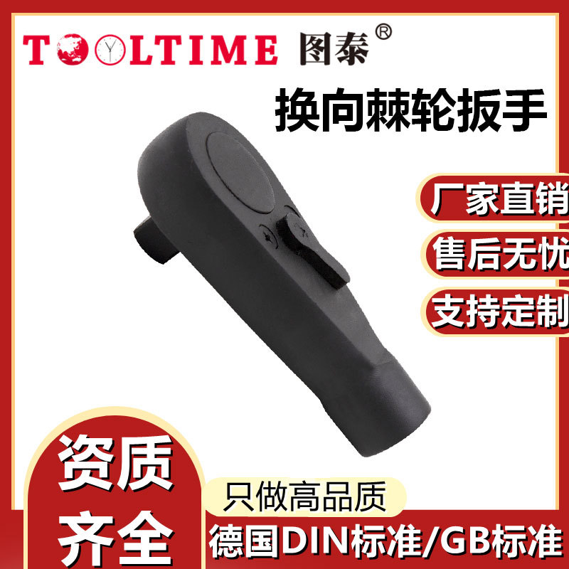TOOLTIME图泰换向棘轮扳手特种钢制快速换向棘轮套筒扳手厂家直供