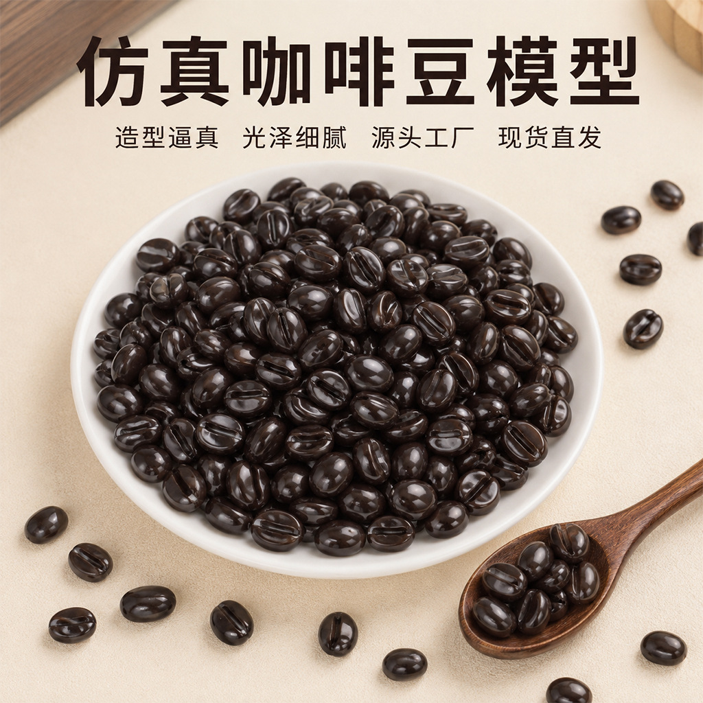 1.3cm simulated coffee bean model, fake cocoa beans, DIY chocolate bean coffee accessories, cream glue decorations