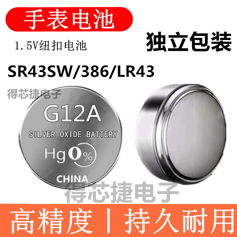 G12A/SR43SW/LR43H手表原装电池LR43H/386/G12A男女手表电子
