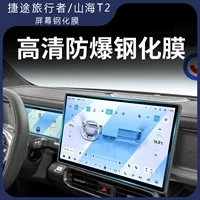 Подходит для Jietu Traveler Shanhai T2, центральный контрольный навигационный экран, закаленная пленка, защитная пленка для приборов, аксессуары для модификации
