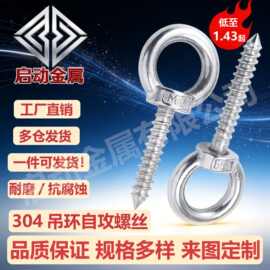 304不锈钢吊环自攻钉羊眼自攻带圆环自攻螺钉挂钩M4M5M6M8M10M12