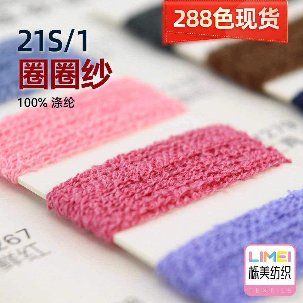 栎美21支圈圈纱有色珠兰毛衣毛纱小圈纱毛线全涤纱线 100%涤纶