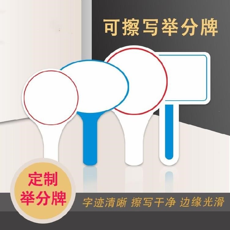 拍卖会打分牌单双面板评委举分牌空白可擦写投票牌班级比赛