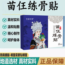 苗任炼骨贴草本植物精华苗疆配方