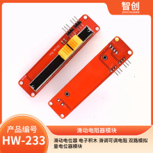 滑动电位器 电子积木 滑调可调电阻 双路模拟量电位器模块