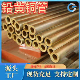 厂家供应优质HPb63-3铅黄铜管c35600铅黄铜套现货速发牌号规格齐