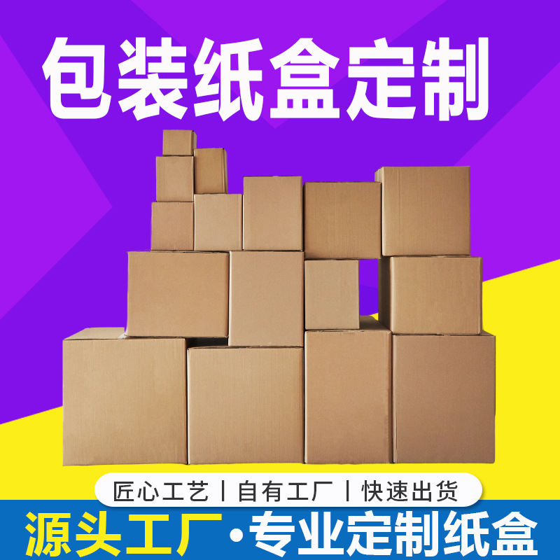 江苏南通定制纸箱厂家 卖家配送 物流箱 工厂瓦楞纸板可加印logo