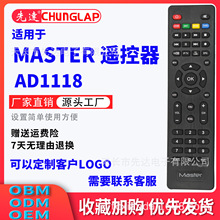 适用于MASTER卫星机顶盒红外遥控器AD1118 非洲加纳市场通用