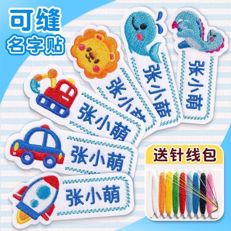 名字贴幼儿园姓名可缝可烫宝宝校服刺绣防水儿童衣贴钉制可爱风|undefined