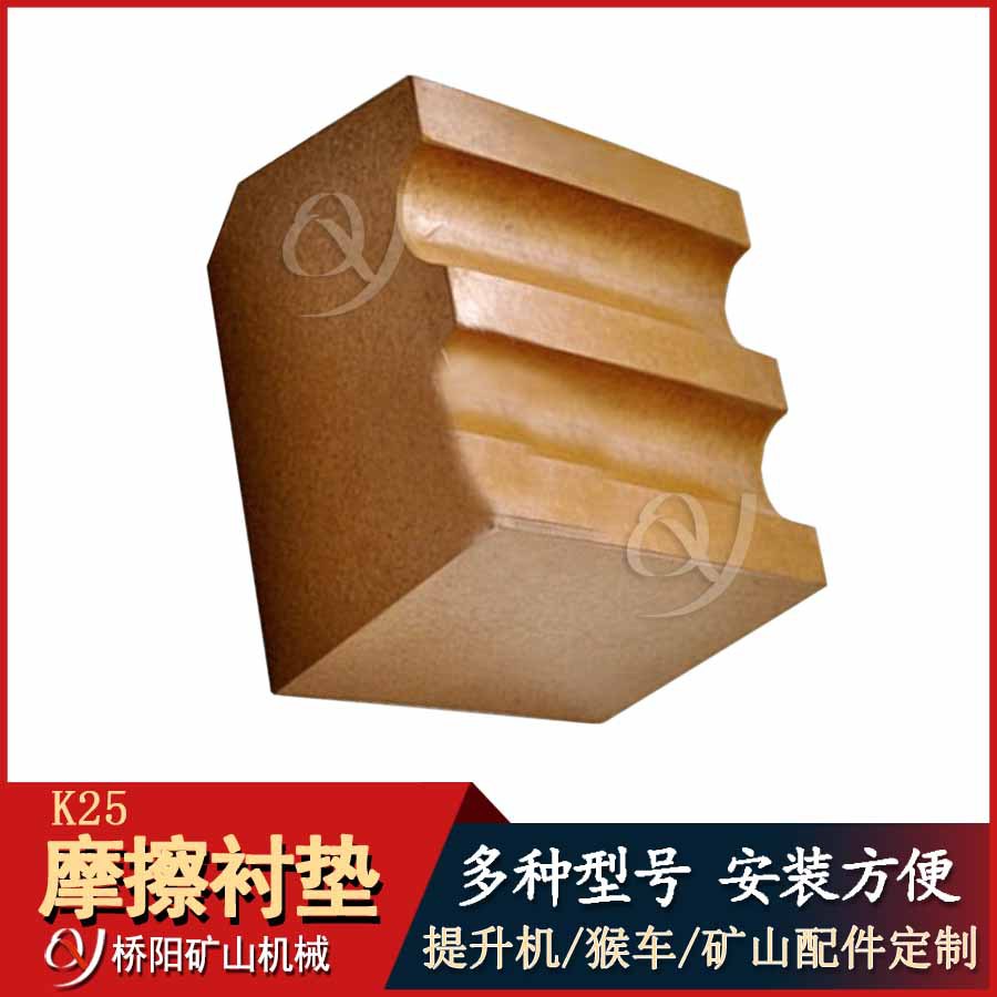 矿井用提升机绞车用高磨衬块 K25型钢丝绳摩擦衬垫 桥阳矿山机械