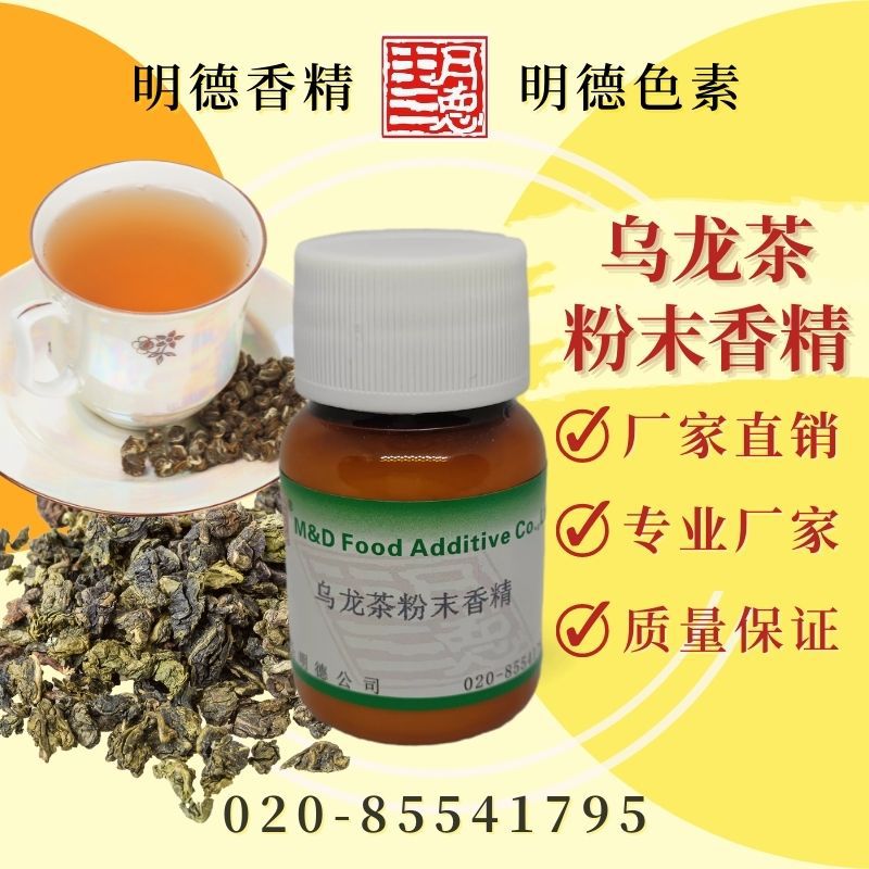 乌龙茶粉末香精 MF-F8226 |食品级水溶性食用香精