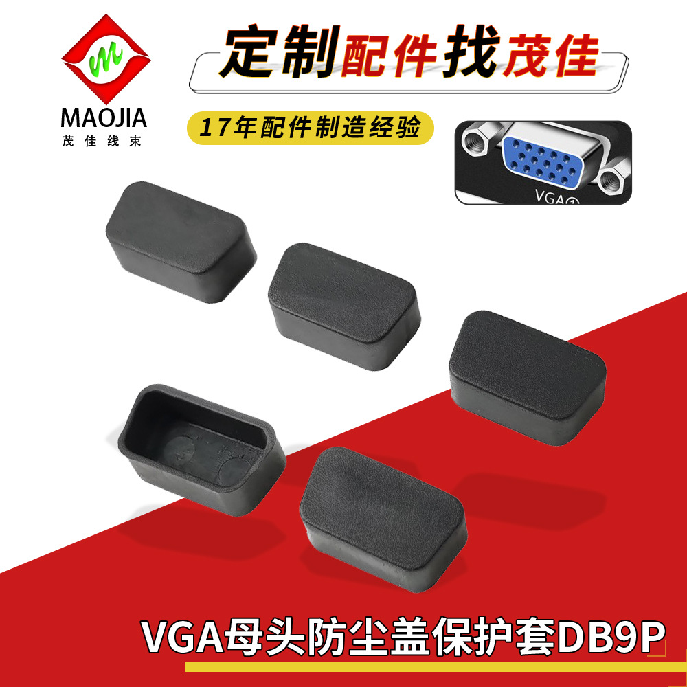 防尘塞VGA母头防尘盖保护套DB9P孔和HDB15P母端通用材质工厂 爆款