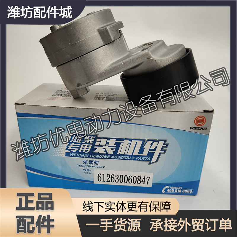 Weichai WD12 diesel engine WP12 original accessories tensioner 612630060847 automatic tensioner