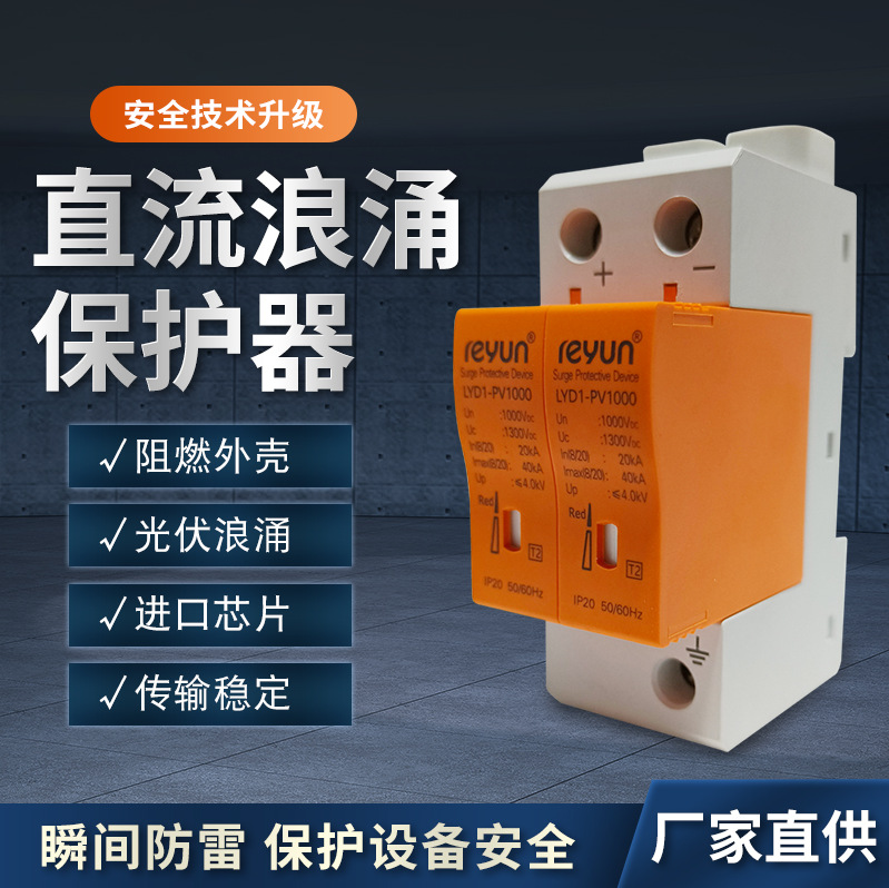上海雷源光伏直流浪涌电涌保护器LYD1-PV1000V 2P/3P40KA防避雷器
