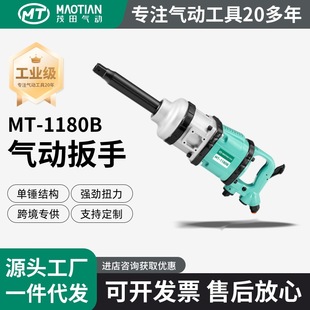 Maojian 1180B Industrial Grade High-Torque Air Wrench 1inch High-Torque Air Cannon Pneumatic Wrench Impact Wrench