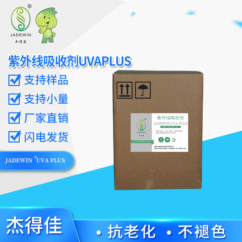 紫外线吸收剂UVA Plus  302776-68-7