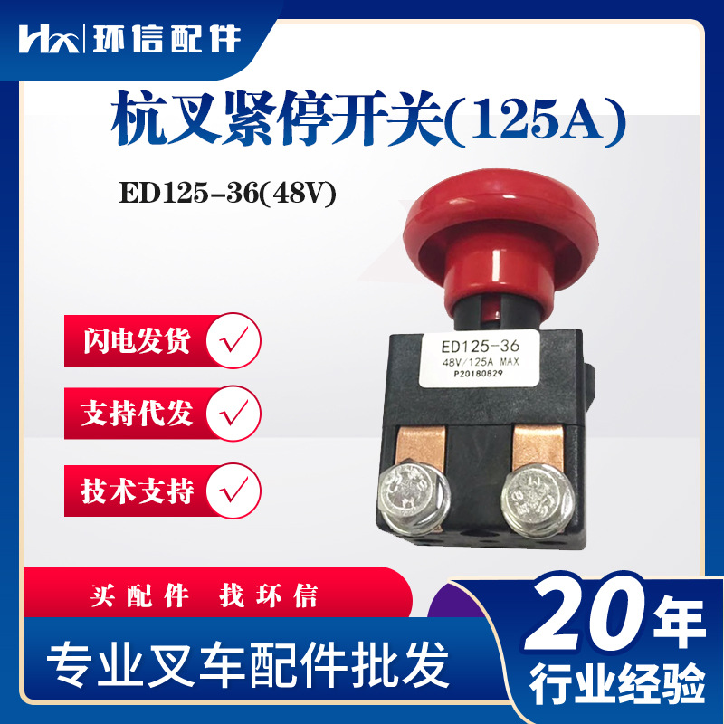 急停开关ED-125/48V合力杭叉电动叉车配件搬运车断电开关配件批发