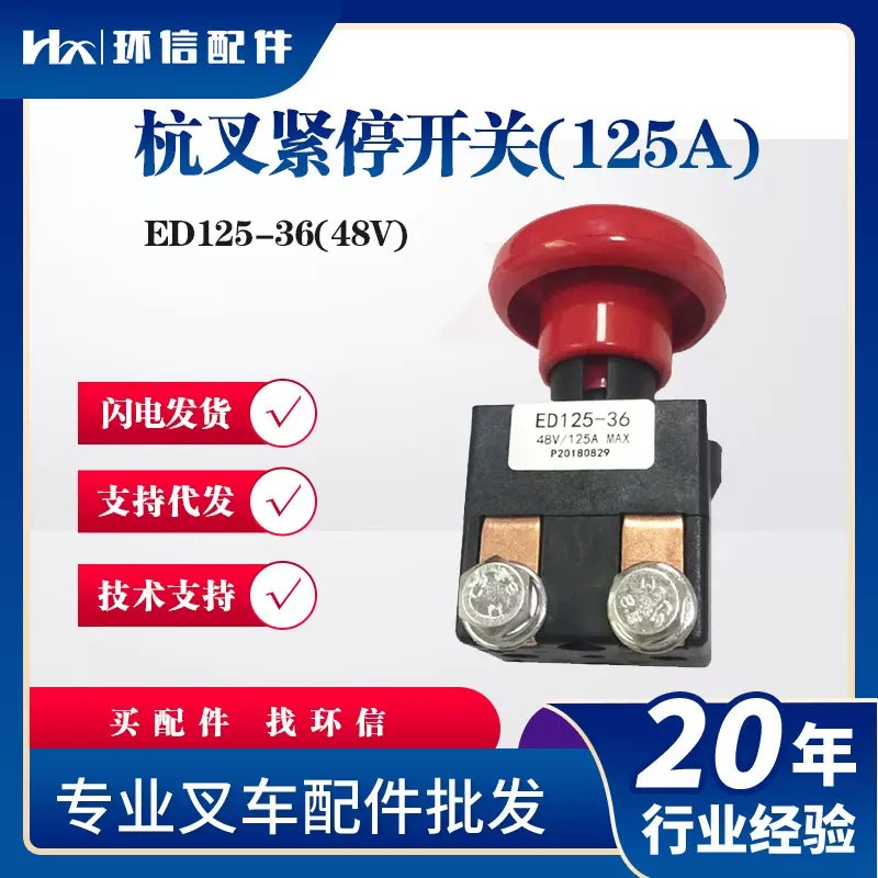 急停开关ED-125/48V合力杭叉电动叉车配件搬运车断电开关配件批发