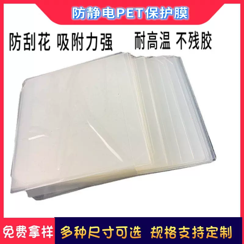 PE保护膜 触摸屏保护膜 透明耐高温静电保护膜 不残胶防刮PET膜