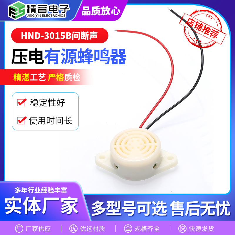 压电式有源蜂鸣器HND-3015B 间断声3-24V带线直流蜂鸣器报警器