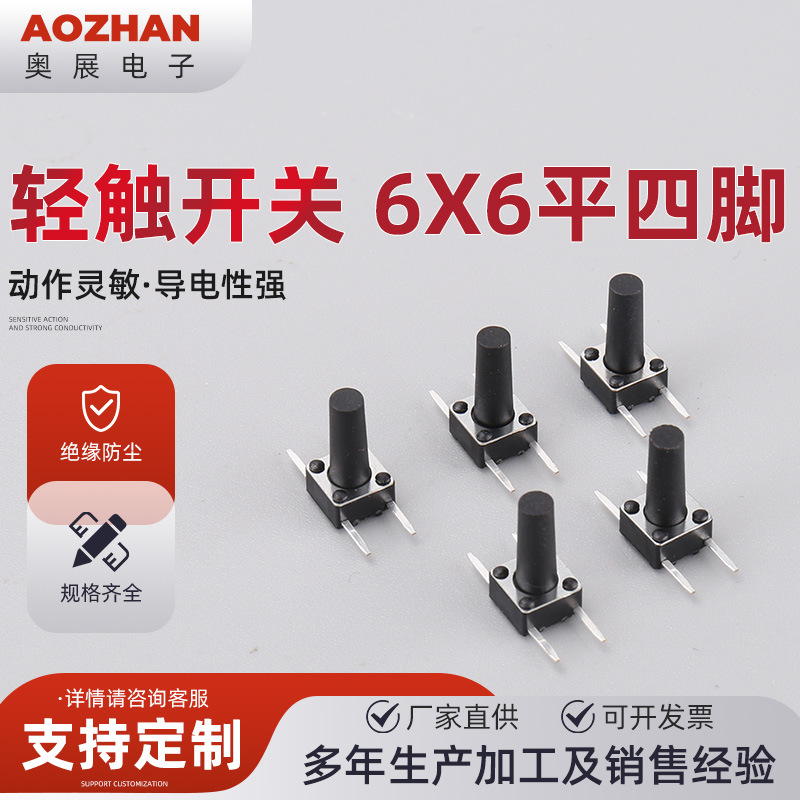 轻触开关 6x6平四脚边插脚侧按侧脚轻触开关4脚微动开关 按键开关