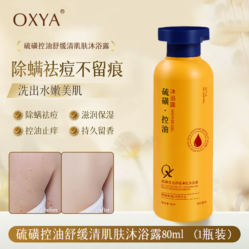 OXYA硫磺控油舒缓清肌沐浴露除螨补水保湿嫩肤深层清洁舒缓沐浴露|undefined