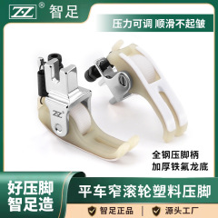 智足0.4窄款滚轮塑料压脚全钢压脚柄加厚铁氟龙底板顺滑耐磨压脚