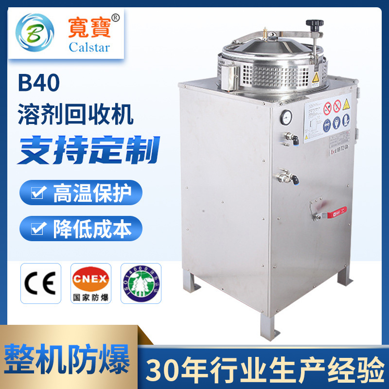 宽宝B40Ex乙酸乙酯回收机 甲醇有机废溶剂回收装置 清洗液回收