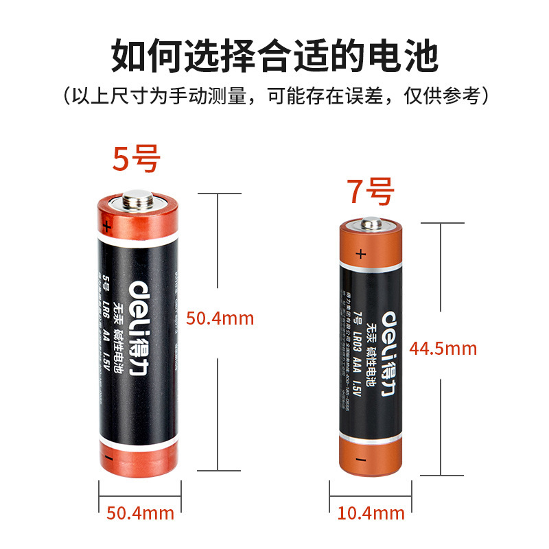 得力电池5号电池7号电池碱性普通儿童玩具电池1.5V遥控器鼠标电池