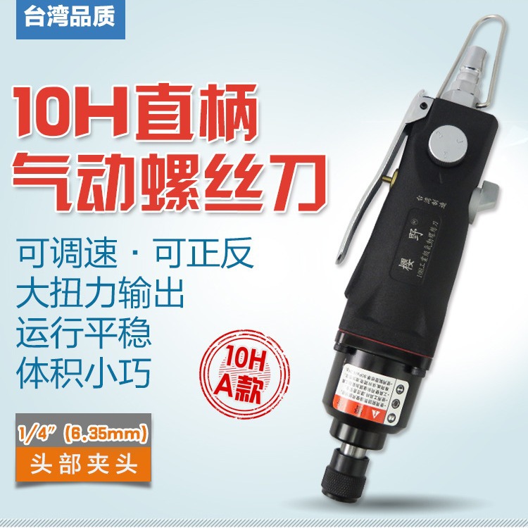 强力10H气动螺丝刀直式风批直柄气动起子风动冲击螺丝批气批