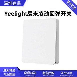 Yeelight Yilai Lingdong Rebound Switch Two Open