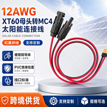 12awg原装正品XT60母头转MC4太阳能连接线太阳能板储能电源充电线