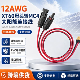 12awg原装正品XT60母头转MC4太阳能连接线太阳能板储能电源充电线