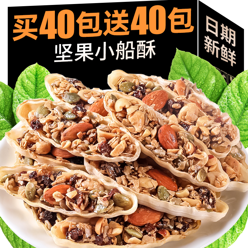 坚果小船酥饼干大颗粒特产网红混合坚果儿童孕妇休闲零食小包装
