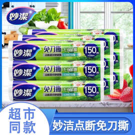 妙洁保鲜膜家用大卷食品级厨房用品PE点断式切割盒耐高温冰箱冷