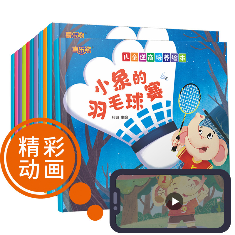 Children aged 0-6 years old, adversity quotient cultivation, picture books, children's reading materials, emotion management, baby's bedtime stories, early teaching