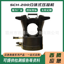 SCH-200分體式壓接機復動式液壓泵壓接機雙回路導線壓線鉗