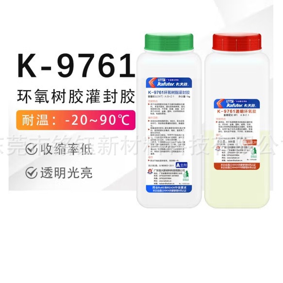 kafuter卡夫特K-9761环氧树脂灌封胶 9741 电路板电子灌封AB胶