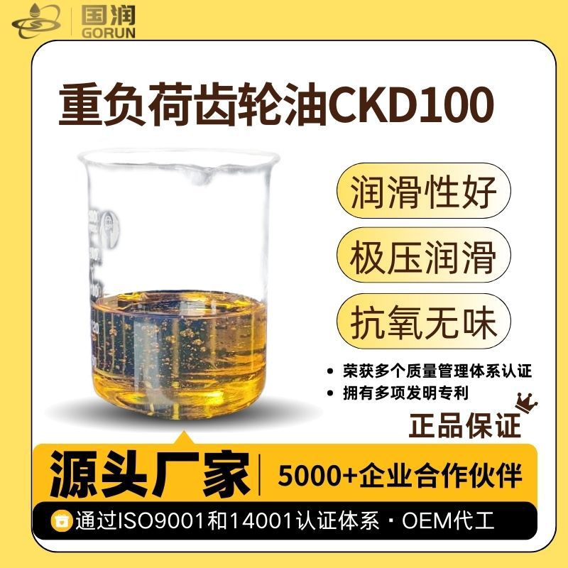 重负荷齿轮油CKD100 国润润滑油磨床数控机加工极压润滑耐压抗磨