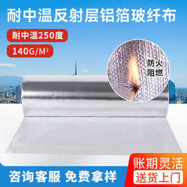 铝箔玻纤布防水高反射纤维布 长输热网管道船舶舱体隔热保温材料