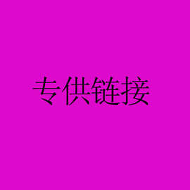 伴跃链接-帽