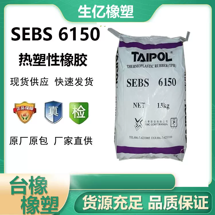 台橡 SEBS 6150 与塑料良好的相容性 优越耐候跟耐热