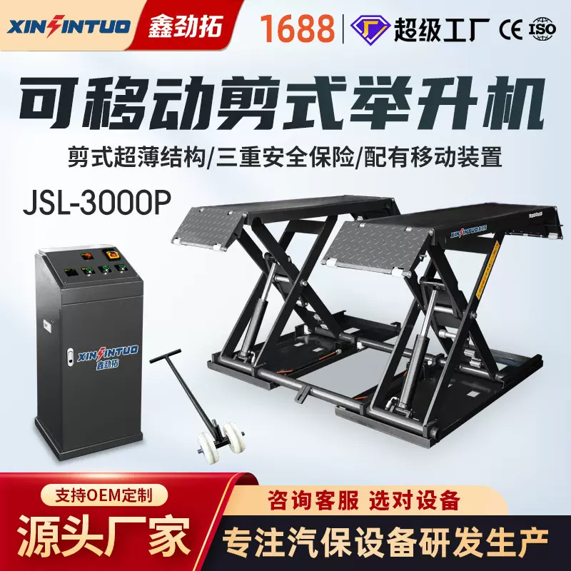 劲拓移动式低位中位剪汽车举升机剪式超薄小剪升降机免安装3吨