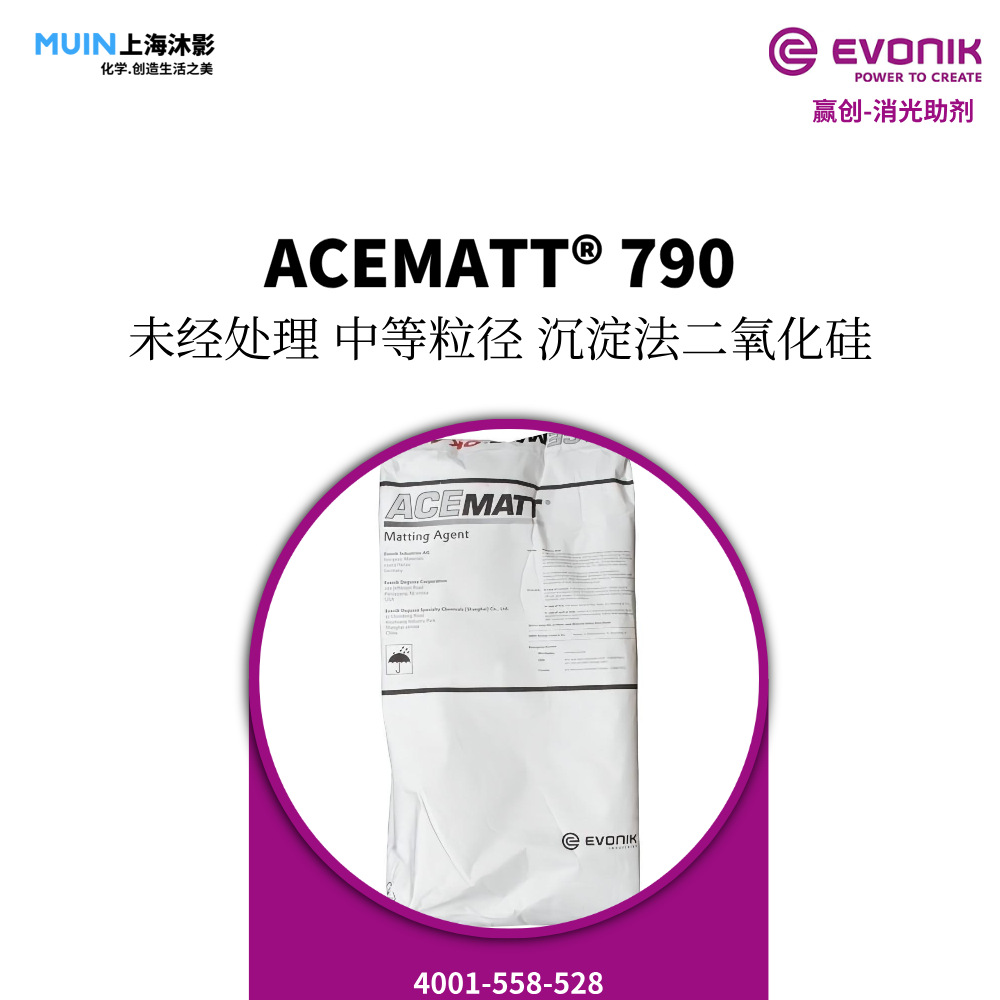 ACEMATT790 消光粉 |赢创 未经处理的中等粒径的沉淀法二氧化硅