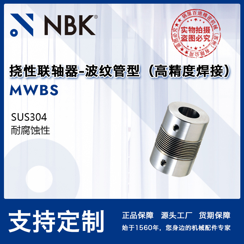 NBK MWBS 波纹管联轴器厂家供应等速性零背隙简单批发 适用编码器